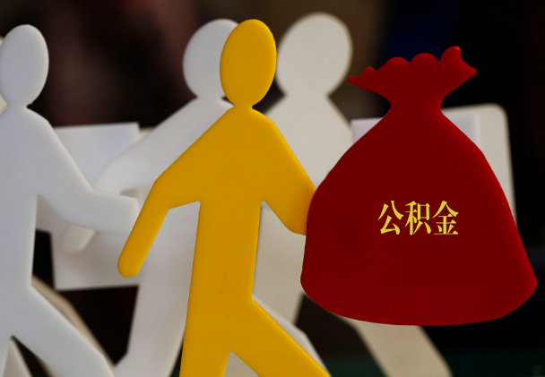 晋安西安住房公积金与汉中互认互贷